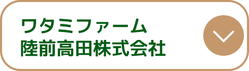 ワタミファーム陸前高田株式会社