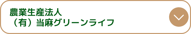 農業生産法人（有）当麻グリーンライフ