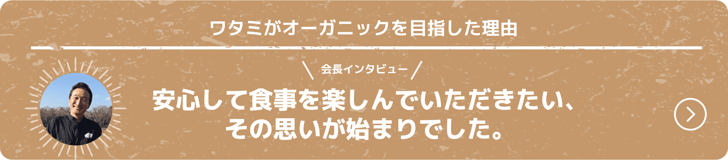 会長インタビュー