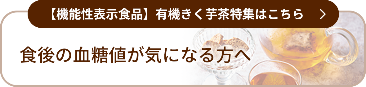 【機能性表示食品】有機きく芋茶特集はこちら