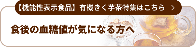 【機能性表示食品】有機きく芋茶特集はこちら
