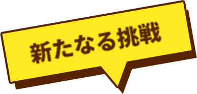 新たなる挑戦